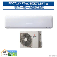 三菱重工【FDC71VNPT-W/DXK71ZRT-W】R32變頻一對一分離式冷氣-冷暖型(商用)(含標準安裝)1級