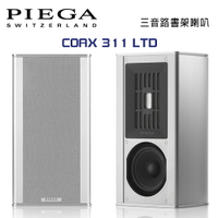 【澄名影音展場】瑞士 PIEGA COAX 311 LTD 書架揚聲器 公司貨