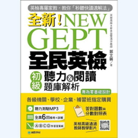 NEW GEPT 全新全民英檢初級聽力＆閱讀題庫解析