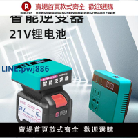 【公司貨優質服務】鋰電池逆變器大功率21V24V通用轉220V全套微型專用大藝牧田智能