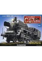 蒸汽火車C57型模型組裝 全國版11月8日/2016附塗裝金屬零件配件