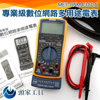 《頭家工具》數位網路多用途電表三用電表 電流電壓電阻 三用電錶 交流鉤錶  MET-DNM4300A