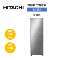 【領券再97折+9%點數回饋】HITACHI 日立 230公升 兩門鋼板變頻冰箱-星燦銀 RV230