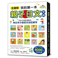全圖解我的第一本親子日文字典 ：日本小學校長教你用日本小孩的方法記單字[79折] TAAZE讀冊生活