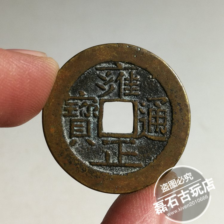 雍正通寶的價格推薦- 2026年6月| 比價比個夠BigGo