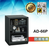 【哇哇蛙】收藏家 AD-66P 3層式電子防潮箱 (65公升) 相機鏡頭 精品衣鞋包 食品樂器 儀器設備