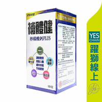 【躍獅線上】YES 補體健檸檬酸鈣PLUS 180粒 #促銷