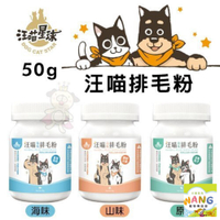 DogCatStar 汪喵星球 汪喵排毛粉50g 排毛粉 貓用營養品『WANG』『🐶🐱Ayumi』【瘋寵物★全館399即折 最高現抵450!!】週五10%點數回饋
