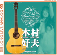 【停看聽音響唱片】【CD】木村好夫：發燒天碟（6N純銀鍍膜壓片）