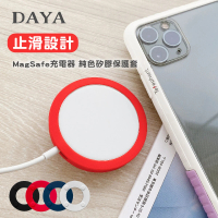 【DAYA】Apple MagSafe充電器 止滑款純色矽膠保護套