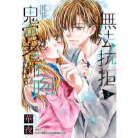 無法抗拒鬼宮老師的吻(03)_Readmoo讀墨電子書