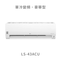 【點數10%回饋】【標準安裝費用另計】LG  LS-43ACU 4.3kw WiFi雙迴轉變頻空調 - 豪華清淨型 冷專
