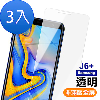 三星 Galaxy J6+ 透明 9H玻璃鋼化膜 手機 保護貼 Samsung J6+ 2018保護貼 J6 Plus保護貼 超值3入組