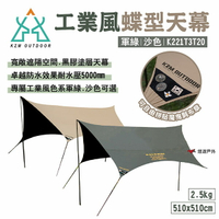 【KZM】工業風蝶型天幕 軍綠/沙色 K221T3T20 黑膠 遮陽 耐水壓5000mm 軍風 野營 露營 悠遊戶外
