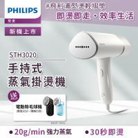結帳再折★【Philips飛利浦】手持摺疊輕巧掛燙機(STH3020/13)送電動除毛球機(顏色隨機)