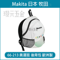 牧田 makita 66-213 奧運版 後背包 背包 工具包  歐洲製【璟元五金】