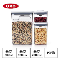 美國OXO POP AS長方按壓保鮮盒三件組(含POP匙)(快)