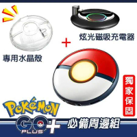 【現貨】Pokemon GO Plus+寶可夢睡眠精靈球 (Pokemon GO 遊戲專用)-獨家保固+充電座+水晶殼