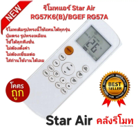 ส่งฟรี Star Air รีโมทแอร์ RG57K6(B)/BGEF RG57A รีโมทเดิมรูปทรงนี้ใช้ทดแทนได้ทุกรุ่น ใช้ได้ 100%