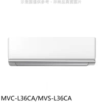 美的【MVC-L36CA/MVS-L36CA】變頻分離式冷氣(含標準安裝)