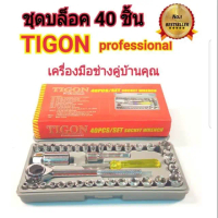 tigonชุดบล็อค 40 ชิ้น vc02031