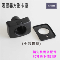 吸塵器配件 吸塵器方形卡座 工業用吸塵器桶身方形卡座 桶式主機接頭 工業/家用 副廠 台灣現貨 VBC034