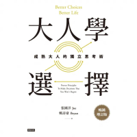 【momoBOOK】大人學選擇：成熟大人的獨立思考術（暢銷增訂版）(電子書)