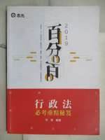【書寶二手書T7／進修考試_KKL】行政法百分百必考重點秘笈_林清編