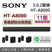 【現貨+全館領券再折+限時下殺】SONY 索尼 HT-A8000 家庭劇院 5.0.2 聲道 3D 立體環繞 聲霸 soundbar 原廠公司貨 可搭配 SW3 SW5 RS5 RS3S HT-A50