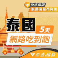 飛速移動 泰國 5天｜高速上網 無限流量吃到飽(泰國網卡 泰國網路 泰國 網卡 網路 上網 sim卡)