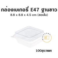 กล่องเบเกอรี่ E47 ฝาพับ ฐานขาว กว้างxยาว 88*88 มม. สูง 45 มม. กล่องพลาสติก คําแนะนําผลิตภัณฑ์ใหม่ของ