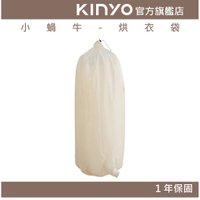 【KINYO】小蝸牛-烘衣袋 (QD-1) 小蝸牛烘被機(QD4533)專用 | 烘衣 乾衣