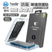 Hoda IPhone 15 14 13 防窺 亮面 磨砂 保護貼 鋼化貼 玻璃貼