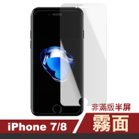 iPhone7 8 霧面透明非滿版半屏9H鋼化膜手機保護膜(iPhone7保護貼 iPhone8保護貼)