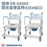 恆伸鋁合金馬桶椅ER43005 扶手可拆 有輪馬桶椅 便器椅 便盆椅 洗澡椅 有輪洗澡椅 移位便椅 ER-43005