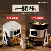 acerpure Chef 一翻炸 二合一翻轉空氣炸鍋-白/黑2色任選