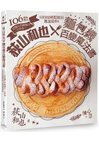 荻山和也╳麵包機百變魔法書：106款甜麵包和鹹麵包一次學會，在家就能輕鬆做出專業級美味