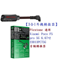 【3合1耳機轉接器】Plextone 適用 Xiaomi Poco F5 pro 5G 6.67吋 音頻轉換器