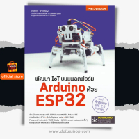 [จัดส่งทันที] พัฒนา IoT บนแพลตฟอร์ม Arduino ด้วย ESP32