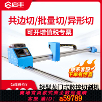 【台灣公司 可打統編】啟豐輕型龍門數控全自動火焰等離子切割機 便攜式小蜜蜂小型臺式