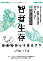 【電子書】智者生存：醫療現場的行為經濟學