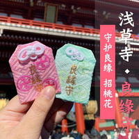 御守 日本淺草寺良緣成就御守戀愛守護婚姻緣結招桃花護身符包掛件 年終鉅惠