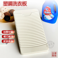 【Abis】經典款輕巧耐用塑鋼洗衣板-1入(45X25CM)