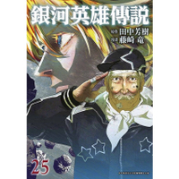 little d💕青文【漫畫】銀河英雄傳說 1-25 集 ✨ Little d💕小點心漫畫工作室