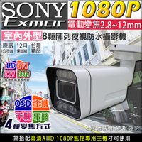 監視器攝影機 KINGNET AHD 1080P 8陣列紅外線燈 戶外槍型 2.8-12mm電動式鏡頭 自動對焦 SONY晶片