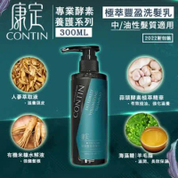 【贈印度美肌皂】 CONTIN 康定 酵素極萃豐盈洗髮乳 300ML/瓶 洗髮精