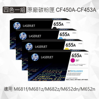 HP 四色一組 655A 原廠碳粉匣 CF450A CF451A CF452A CF453A 適用 M681f/M681z/M682z/M652dn/M652n