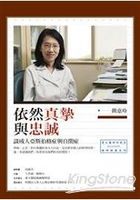 依然真摯與忠誠