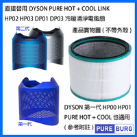 適用Dyson Hot+Cool Link HP03 HP02 HP01 HP00 DP03 DP01 空氣清淨機濾網濾心耗材