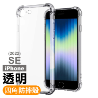 iPhone SE 2022 4.7吋 透明加厚四角防摔氣囊手機殼(iPhoneSE2022保護殼)